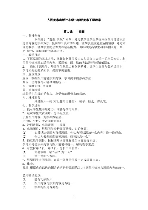 最新最全人美版二年级美术下册全册教案【精品】