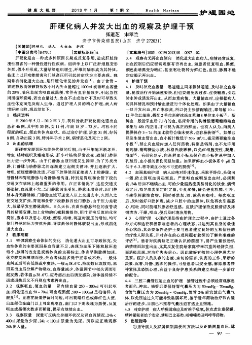 肝硬化病人并发大出血的观察及护理干预