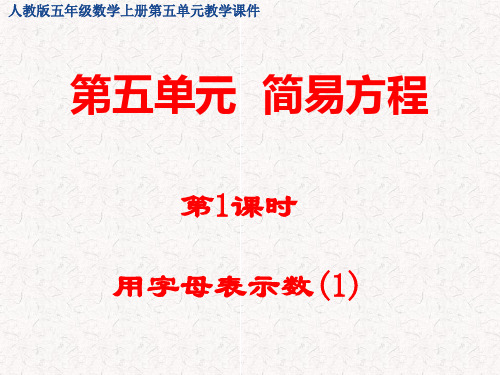 人教版五年级数学上册第五单元 简易方程 教学课件