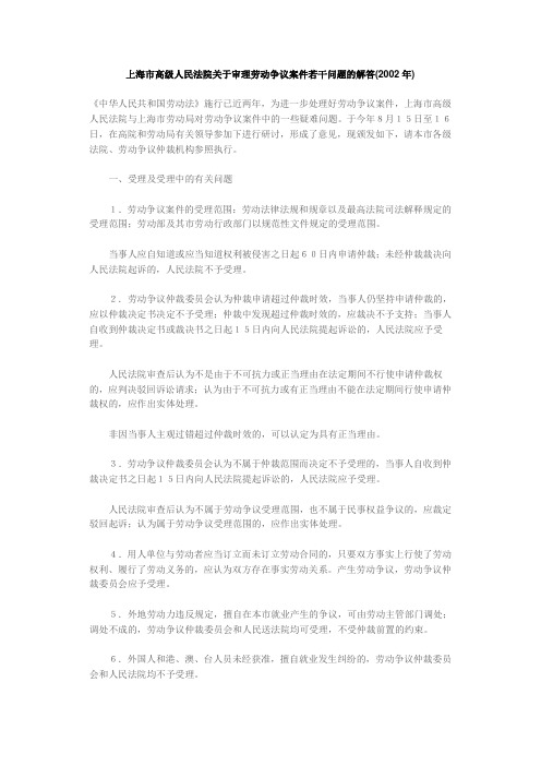上海市高级人民法院关于审理劳动争议案件若干问题的解答