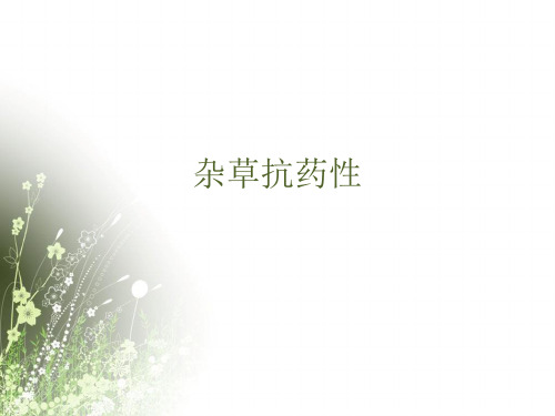 除草剂抗药性