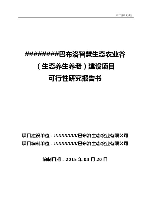巴布智慧生态农业谷(生态养生养老)建设项目可行性研究报告