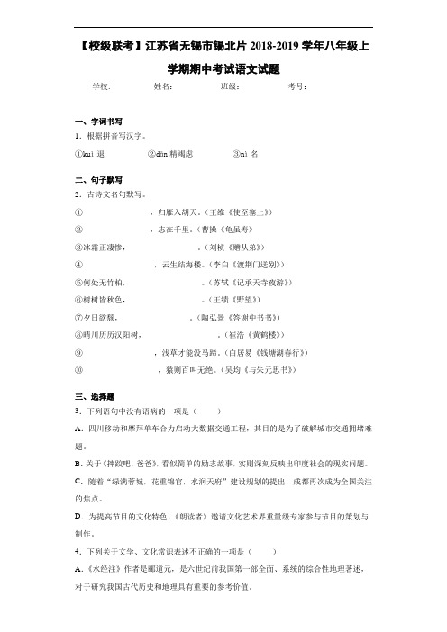 江苏省无锡市锡北片2020~2021学年八年级上学期期中考试语文试题