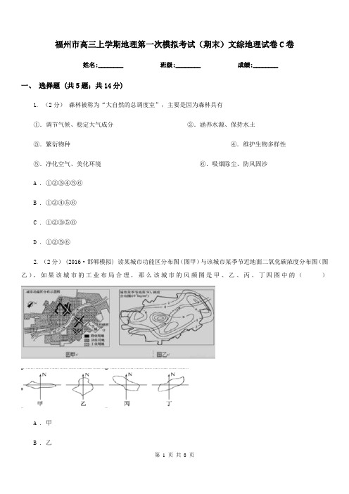 福州市高三上学期地理第一次模拟考试(期末)文综地理试卷C卷