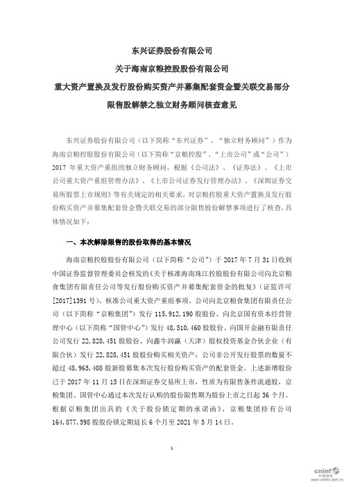 000505京粮控股：东兴证券股份有限公司关于公司重大资产置换及发行股2020-11-19