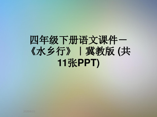 四年级下册语文课件-《水乡行》｜冀教版 (共11张PPT)