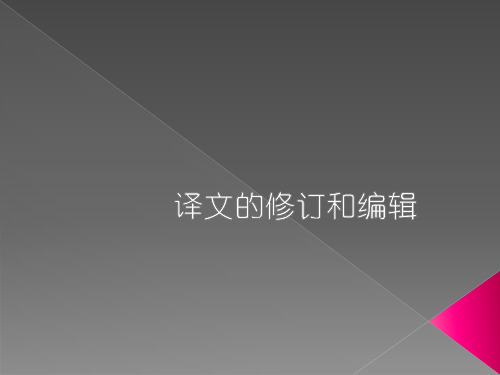 网络时代的译员装备： 译文的修订和编辑