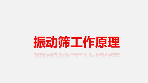 振动筛工作原理