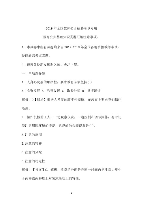 2017-2019年最新公招教师特岗教师招聘考试教育公共基础知识真题 (卷七)