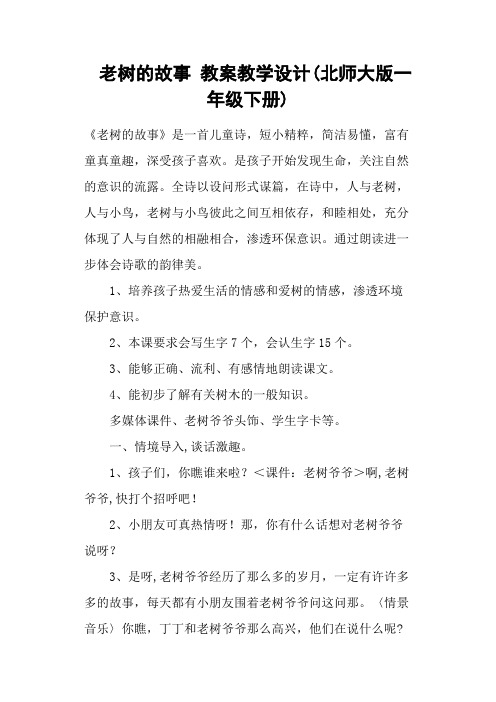 老树的故事 教案教学设计(北师大版一年级下册)