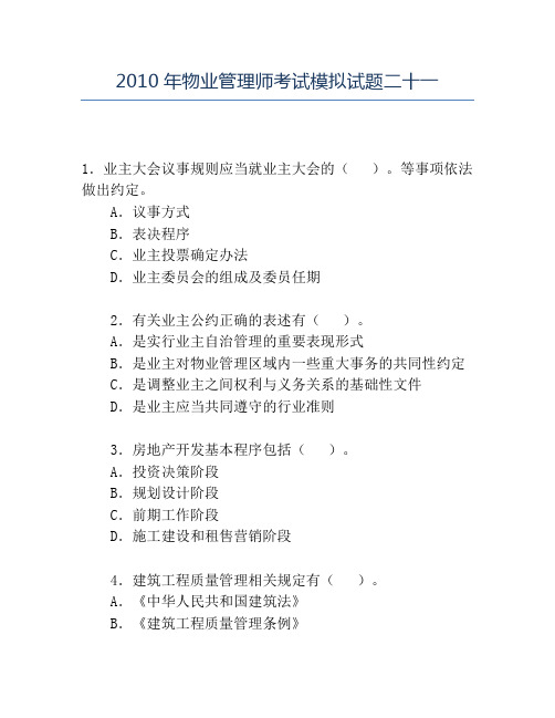 精品2010年物业管理师考试模拟试题二十一