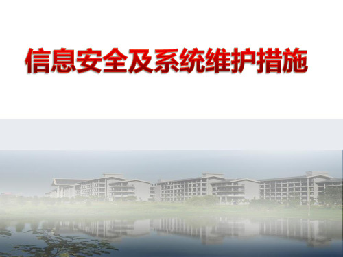 高中信息技术粤教版必修课件-6.1 信息安全及系统维护措施 