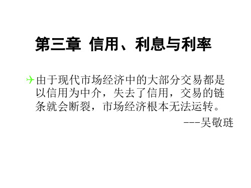 信用利息与利率
