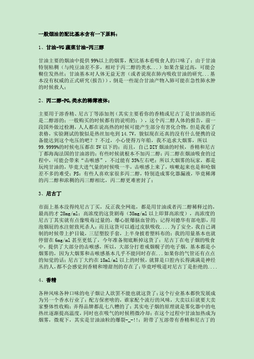 电子烟烟油成份系统分析 精华版