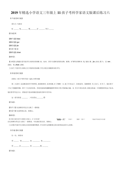 2019年精选小学语文三年级上11孩子考科学家语文版课后练习六.doc