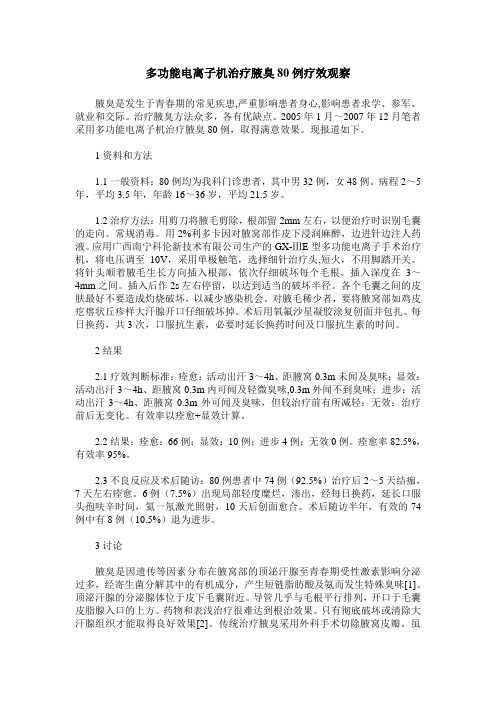 多功能电离子机治疗腋臭80例疗效观察