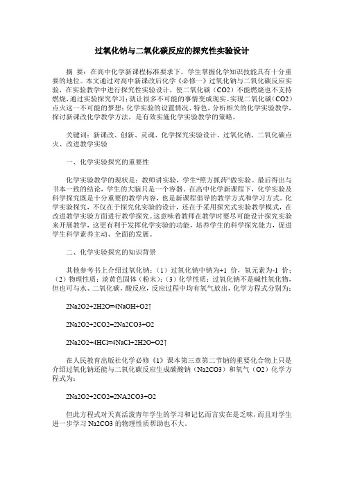 过氧化钠与二氧化碳反应的探究性实验设计