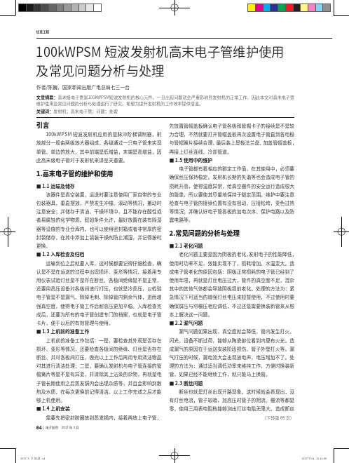 100kWPSM短波发射机高末电子管维护使用及常见问题分析与处理