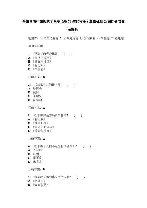 全国自考中国现代文学史(50-70年代文学)模拟试卷2(题后含答案及解析)