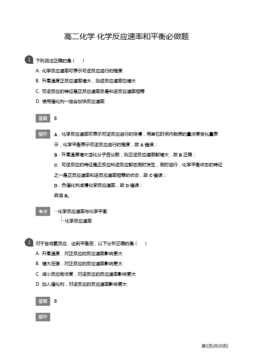 高二化学 化学反应速率和平衡必做题(详解版)