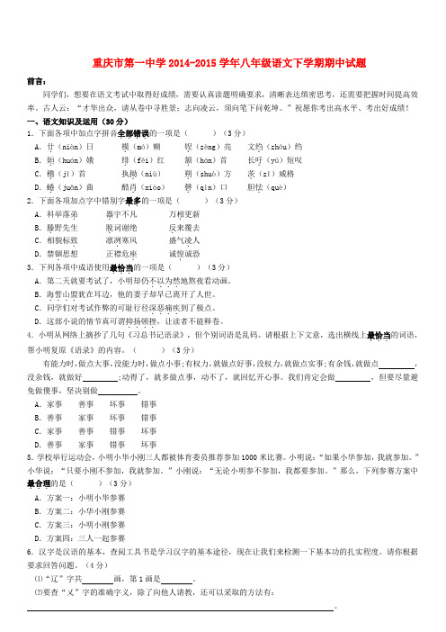 重庆市第一中学八年级语文下学期期中试题(无答案)