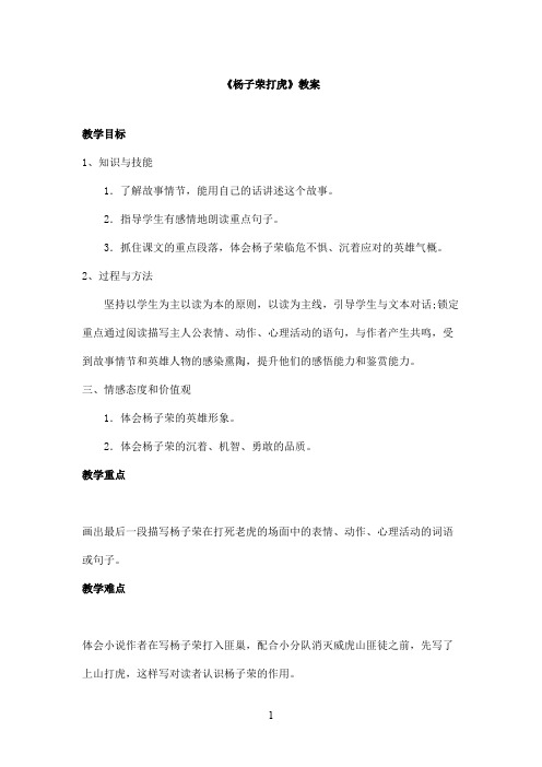 最新教科版(六三制)小学语文五年级上册《杨子荣打虎》优秀教案第二课时(精品)