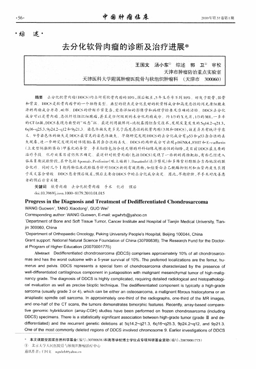去分化软骨肉瘤的诊断及治疗进展