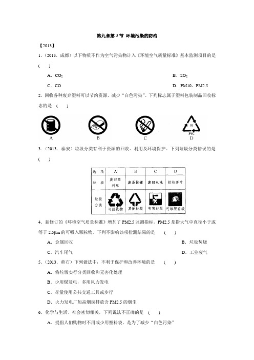 沪教全国版九年级化学 第九章 化学与社会发展 第3节 环境污染的防治 课时练习(含答案)