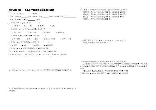 同步训练022——7.1.2平面直角坐标系第三课时