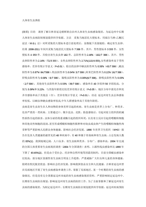 人体寄生虫粪检