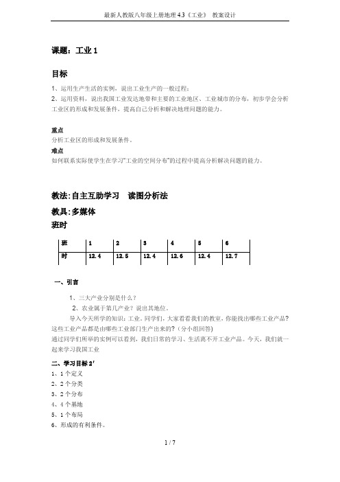 最新人教版八年级上册地理4.3《工业》 教案设计