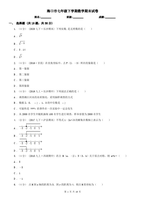 海口市七年级下学期数学期末试卷