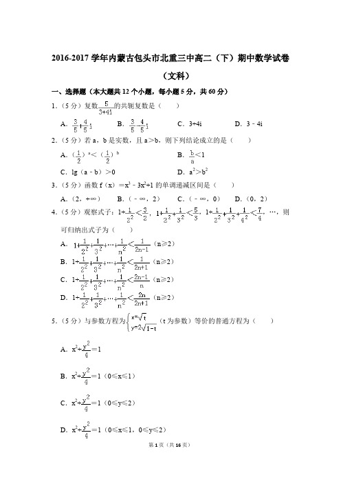 2016-2017年内蒙古包头市北重三中高二(下)期中数学试卷(文科)和解析PDF