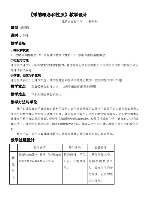 高中数学新人教版B版精品教案《人教版B高中数学必修2 1.1.3 圆柱、圆锥、圆台和球》80