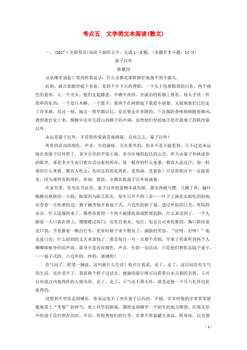 高考语文一轮复习第三部分现代文阅读考点五文学类文本阅读散文训练检测含解析