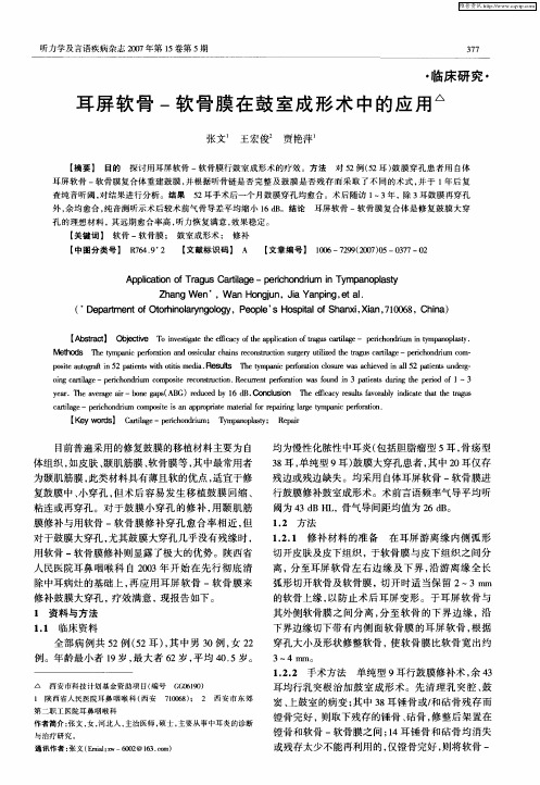 耳屏软骨-软骨膜在鼓室成形术中的应用