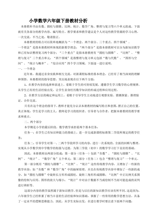 小学数学六年级数学下册教材分析