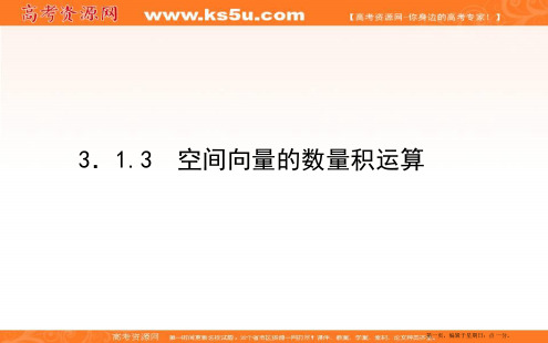 2019-2020学年新素养同步人教A版数学选修2-1课件：3.1.3空间向量的数量积运算