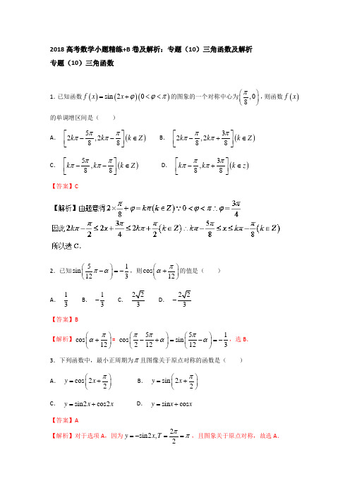 2018高考数学小题精练+B卷及解析：专题(10)三角函数及解析 含答案