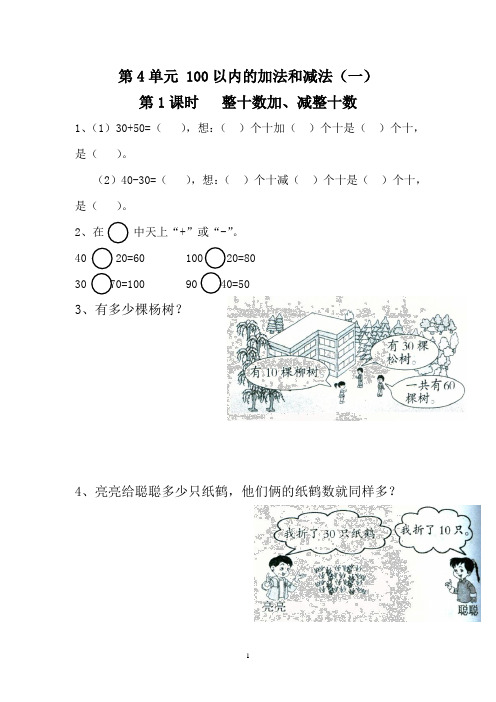 最新苏教版一年级数学下册第4单元 100以内的加法和减法(一)-课堂作业(14课时)