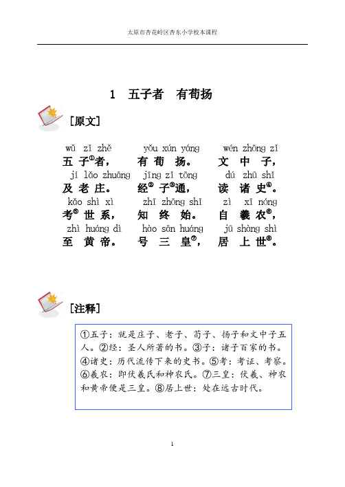 三字经校本课程正文最终韩亚颖贾爱玲