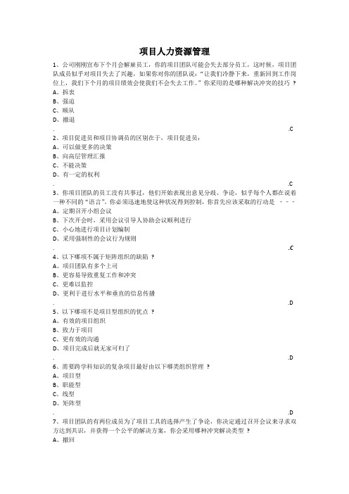 信息系统项目管理师习题-项目人力资源管理