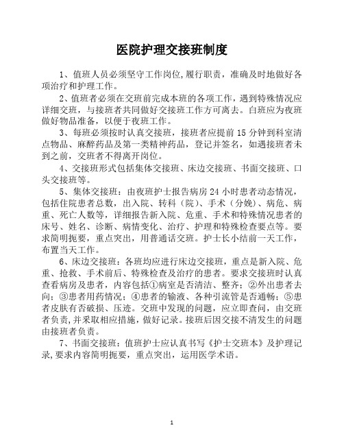 医院护理交接班制度