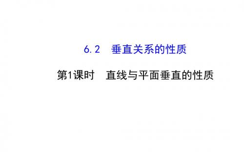 2014年(北师大版)数学必修二课件：1.6.2.1直线与平面垂直的性质