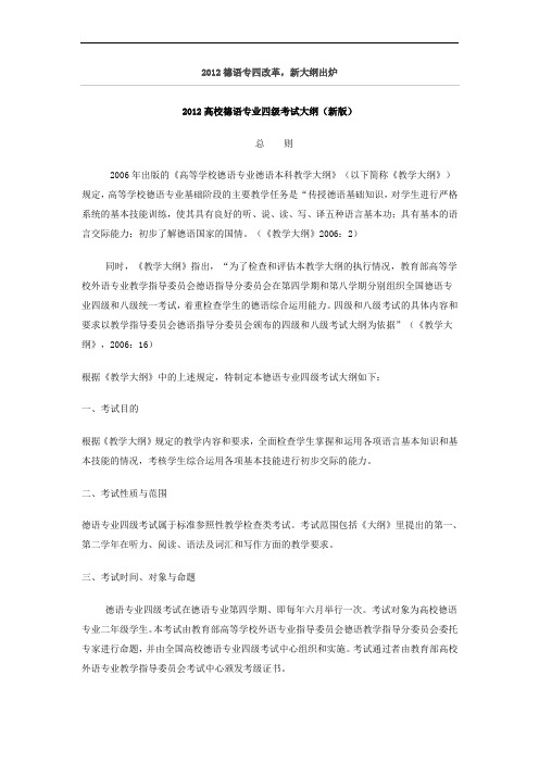 2012高校德语专业四级考试大纲(新版)