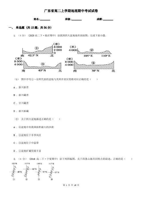 广东省高二上学期地理期中考试试卷