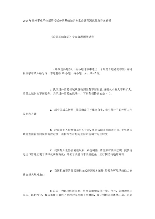 2014年贵州事业单位招聘考试公共基础知识专家命题预测试卷及答案