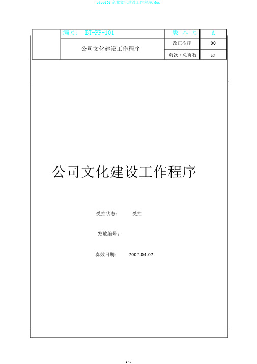 btpp101企业文化建设工作程序.doc