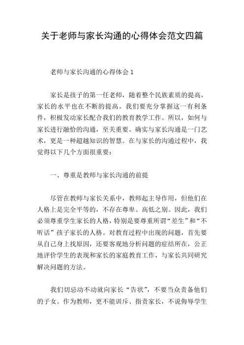 关于老师与家长沟通的心得体会范文四篇