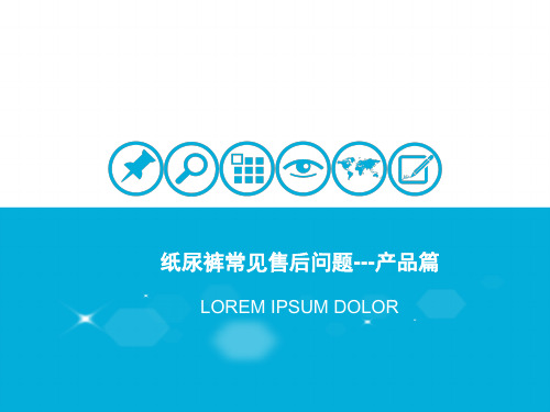 纸尿裤常见售后